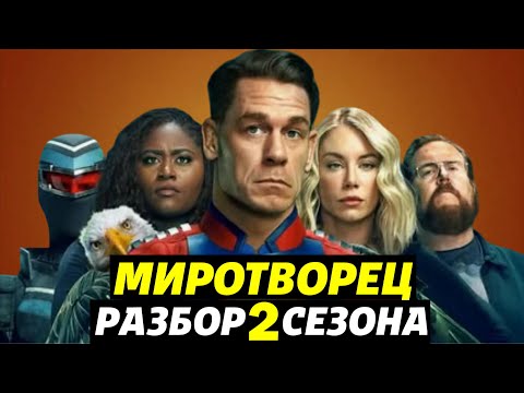 Видео: Детальный разбор МИРОТВОРЕЦ 2 сезон