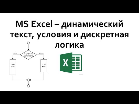Видео: MS Excel – динамический текст, условия и дискретная логика