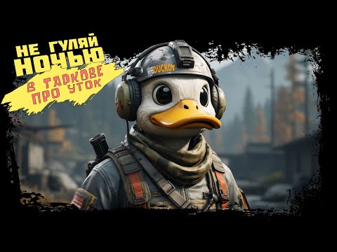 Видео: НЕ ГУЛЯЙ НОЧЬЮ В ТАРКОВЕ ПРО УТОК ► Escape from Duckov