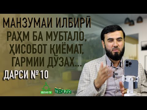Видео: Дарси №10  || Раҳм ба мубтало, ҳисобот қиёмат , гармии дӯзах...