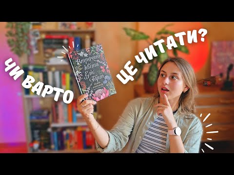 Видео: "ВТРАЧЕНІ КВІТИ ЕЛІС ГАРТ" 🌺 | історія, яка розіб'є серце?  😭💔