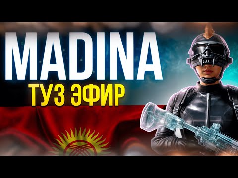 Видео: ЭРКЕ КЫЗЫНАР КЕЛДИ ЖУР БАС КИР СТРИМ КОР #kyrgyzpubg #паджи #СТРИМ #PUBGMOBILE #madina