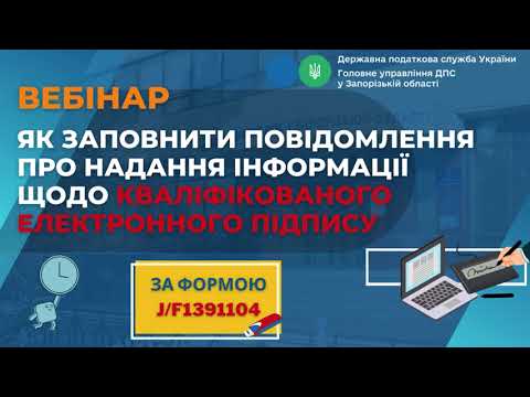 Видео: 👉Потрібно заповнити повідомлення про надання інформації щодо кваліфікованого електронного підпису?