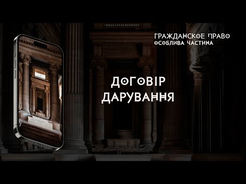 Видео: Договір дарування