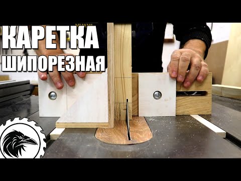 Видео: Шипорезная каретка. Как сделать шипорезную каретку из подручных материалов. Шипорезка для циркулярки