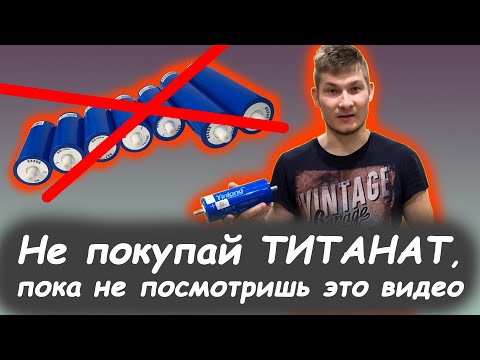 Видео: Покупаем Литий ТИТАНАТ правильно LTO