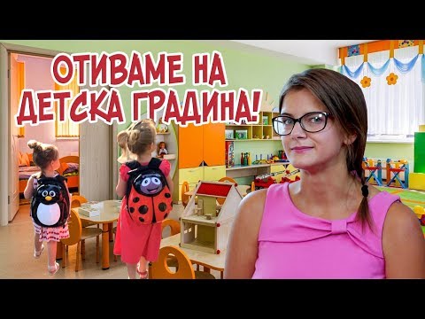 Видео: Правило №1: На детска градина се ходи с гащи! (Mamma Mia)