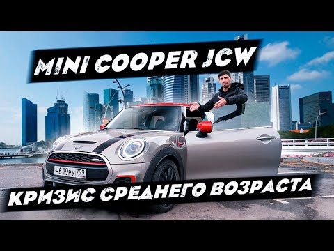 Видео: MINI COOPER JCW - КРИЗИС СРЕДНЕГО ВОЗРАСТА