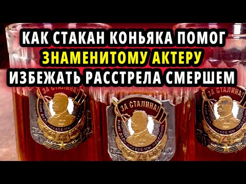 Видео: КАК СТАКАН КОНЬЯКУ СПАСЛ ЗНАМЕНИТОГГО СОВЕТСКОГО АКТЕРА ОТ РАССТРЕЛА СМЕРШЕМ.