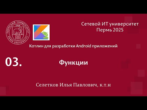 Видео: Kotlin. Функции