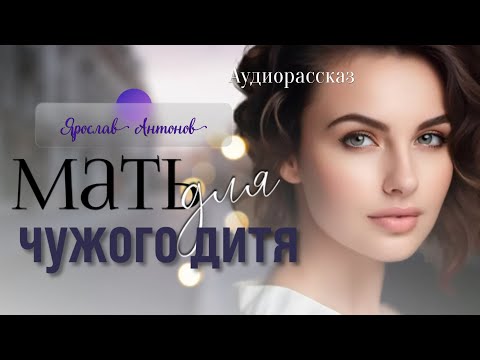 Видео: Мать для чужого дитя. Душевный рассказ