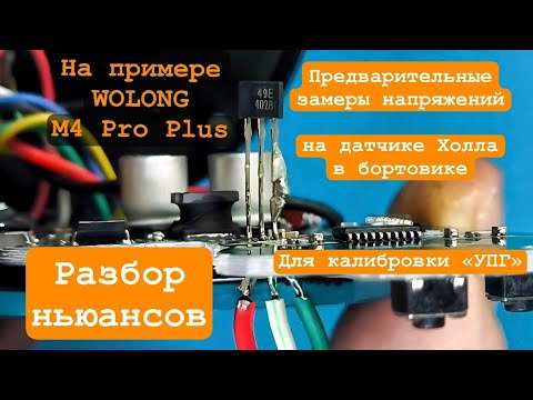 Видео: Замеры напряжений для «УПГ» от автора. Установка плавного старта на Wolong M4 Pro Plus. ЧАСТЬ 1.#УПГ