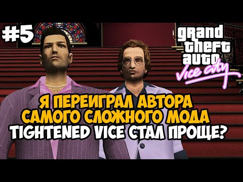 Видео: Я Переиграл Автора Самого Сложного Мода на Игру! Почему Стало Легко? - GTA: Tightened Vice - Часть 5