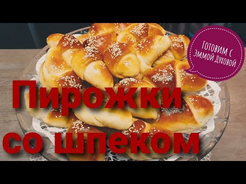 Видео: Готовим с Эммой Духовой / НАШИ ЛЮБИМЫЕ ЛАТЫШСКИЕ ПИРОЖКИ !!! / Ļoti garšīgas speķa pīrādziņi