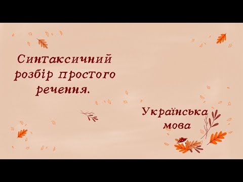 Видео: Синтаксичний розбір простого речення. 5 клас.