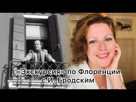 Видео: НЕСЫТЫЕ ВЗГЛЯДЫ | Бродский о Флоренции | «Декабрь во Флрренции»