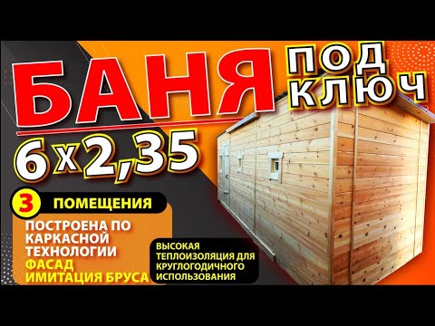 Видео: БАНЯ под ключ 6*2,35м на 3 помещения. Построена по каркасной технологии