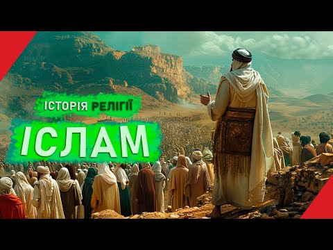 Видео: Як виник ІСЛАМ? Шиїти та Суніти