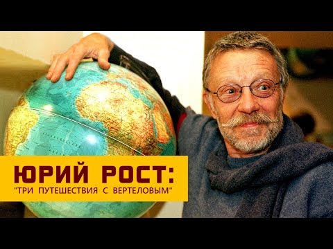 Видео: Юрий Рост: Три путешествия с Вертеловым в Гималаи (Мустанг, Непал и Бутан)