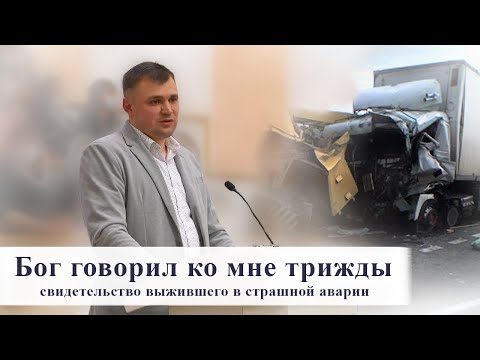 Видео: Бог говорил ко мне трижды / Свидетельство дальнобойщика