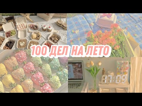 Видео: 100 ДЕЛ НА ЛЕТО 💗 сделай это лето ЛУЧШИМ / 100 SUMMER BUCKET LISTS IDEAS 💗