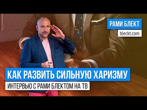 Видео: "Как развить сильную харизму" интервью с Рами Блектом на ТВ