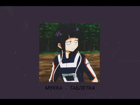 Видео: МУККА- ТАБЛЕТКА (slowed)