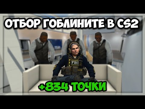 Видео: Отбор Гоблини в CS2