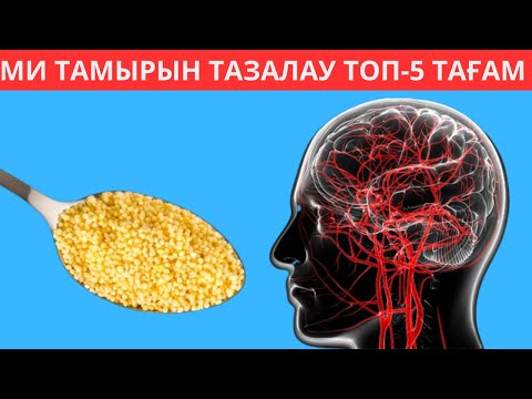 Видео: Топ-5 тағам. Есте сақтау қабілетін жақсартудың жолдары. Ми жұмысын тез арада 100% мәңгіге арттыру