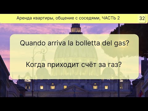 Видео: ПОЛЕЗНЫЕ фразы на итальянском "Съем жилья, общение с соседями, бытовые вопросы" ЧАСТЬ 2