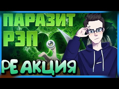 Видео: РЕАКЦИЯ(Renkiy) - WarVoid - Паразит (Рэп) (prod. by Extro)