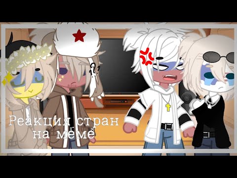 Видео: [✩  Реакция стран на меме  ✩] [~countryhumans~] [Ч.О]