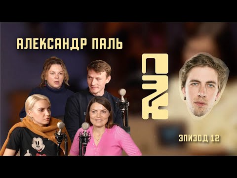 Видео: АЛЕКСАНДР ПАЛЬ: ПОЧЕМУ ЭТО КРУТО?