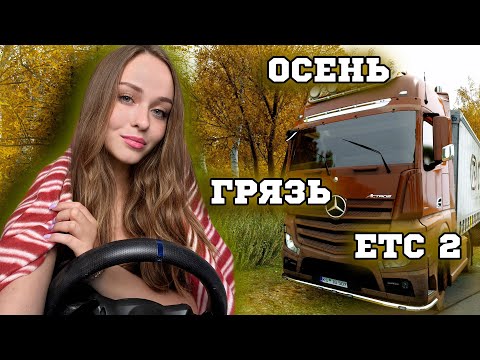 Видео: ОСЕННИЙ ETS 2 [ГРЯЗЬ, ДОЖДЬ, ПОГОДА] EURO TRUCK SIMULATOR 2