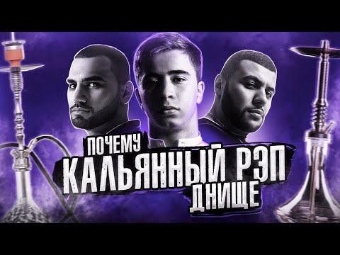 Видео: Почему КАЛЬЯННЫЙ РЭП - ДНИЩЕ и ЧТО ЭТО ТАКОЕ? | Rami', Hammali & Navai, Jony