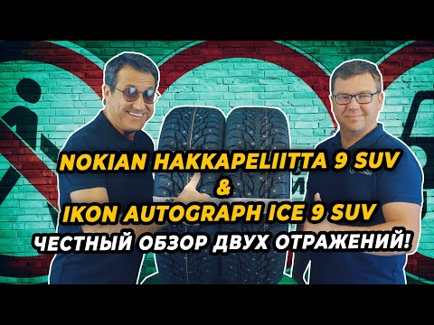 Видео: Честное сравнение Nokian Hakkapeliitta 9 SUV & IKON Autograph ICE 9 SUV.