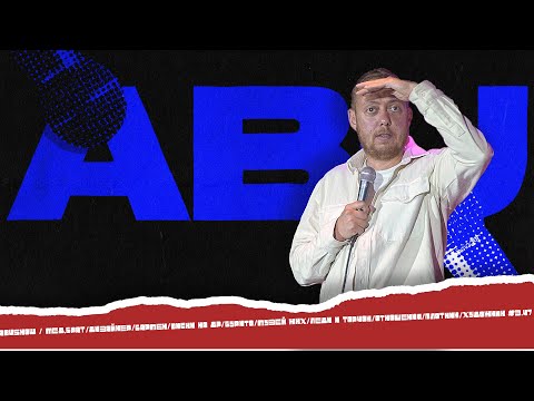 Видео: ABUSHOW / МЕД.БРАТ/ДИЗАЙНЕР/БАРМЕН/ДР/БУРИТО/ЖКХ/ЛЕДИ И ТОРЧОК/ОТНОШЕНИЯ/ПЛОТНИК/ХУДОЖНИК #3.47