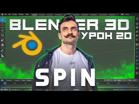 Видео: BLENDER 3D | УРОК 20 | Spin
