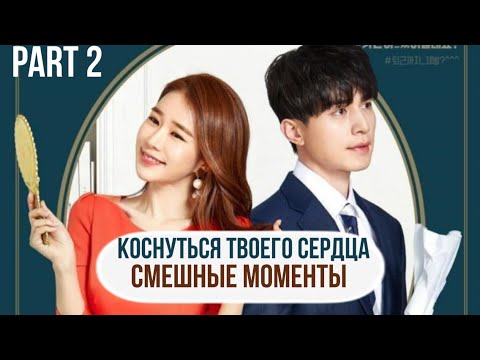 Видео: Смешные моменты к дораме "Коснуться твоего сердца" - 2 часть