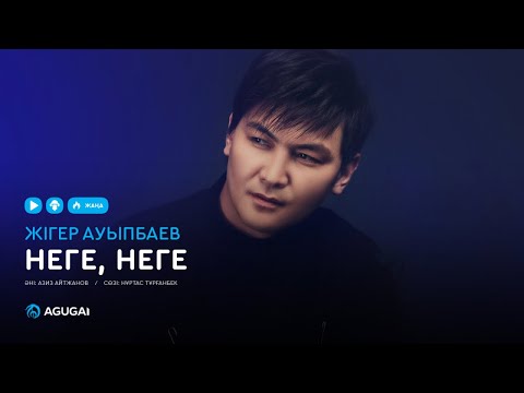 Видео: Жігер Ауыпбаев - Неге жыладың? (аудио)