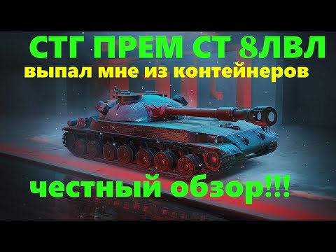 Видео: Узнайте правду: честный обзор премиального советского танка STG в WoT Blitz