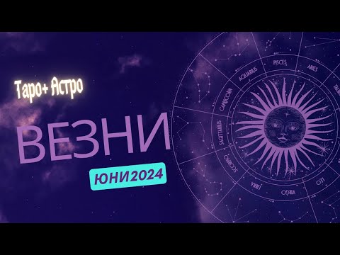 Видео: Везни ♎ Месечна Таро 🔮 прогноза+ Астро анализ, юни 2024