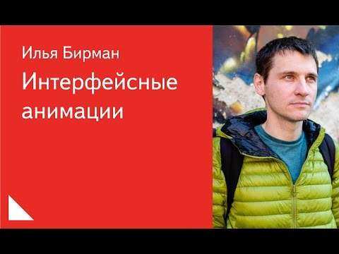 Видео: Интерфейсные анимации – Илья Бирман