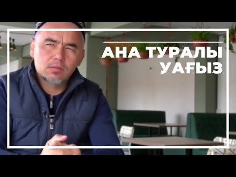 Видео: Ана туралы уағыз | ұстаз Жарқын Мырзатай