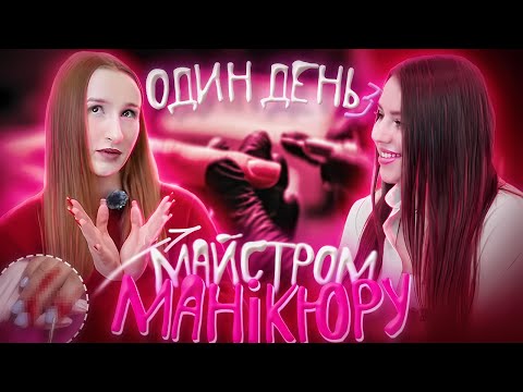 Видео: Стала МАЙСТРОМ МАНІКЮРУ на один день! | День із майсторм манікюру #2