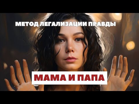 Видео: РАЗБОР "Отношения с мамой и папой". ФРАЗЫ для проработки МАМЫ и ПАПЫ по МЕТОДУ ЛЕГАЛИЗАЦИИ ПРАВДЫ