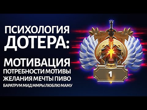 Видео: МОТИВАЦИЯ В ДОТЕ: ОТКУДА БЕРЕТСЯ? КАК НЕ ПОТЕРЯТЬ? ЗАЧЕМ НУЖНА В ЖИЗНИ?