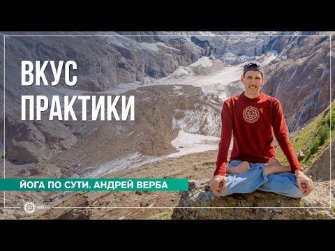 Видео: ВКУС ПРАКТИКИ. Ответы на вопросы, часть 2