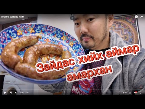 Видео: Гэртээ зайдас хийх