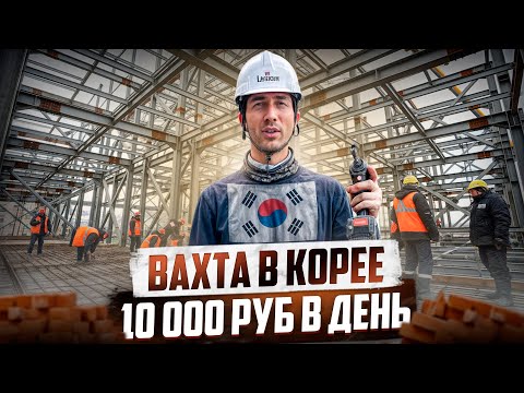 Видео: ЛЕГКАЯ РАБОТА В КОРЕЕ, КАК УСТРОИТЬСЯ?